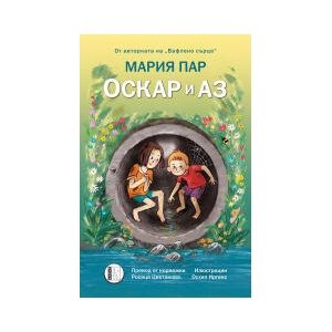 Оскар и аз (2026)