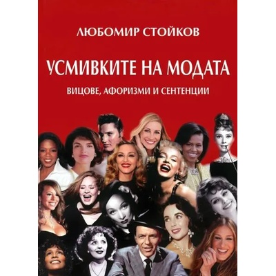 Усмивките на модата