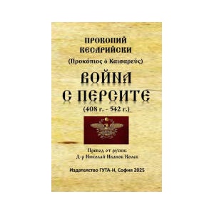 Война с персите (2026)