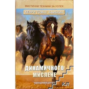 Динамичното мислене (2010)