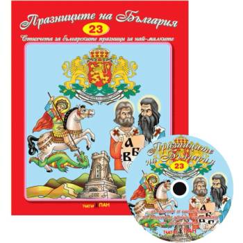 Празниците на България + CD