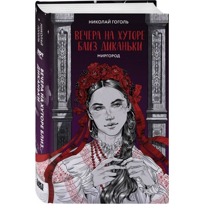 Вечера на хуторе близ Диканьки. Миргород | Николай Гоголь