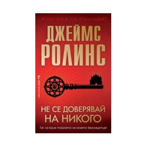 Не се доверявай на никого (2026)