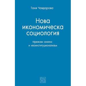 Нова икономическа социология (2016)