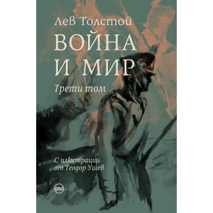 Война и мир, том 3 (ISBN: 9786197625363)