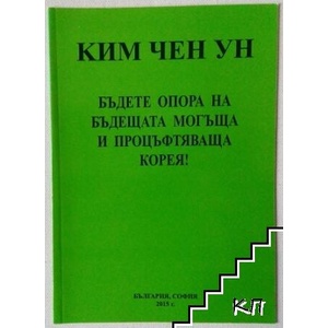 Бъдете опора на бъдещата могъща и процъфтяваща Корея! (ISBN: 9789548277488)