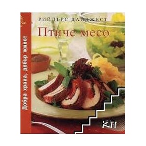 Птиче месо (ISBN: 9789549935172)