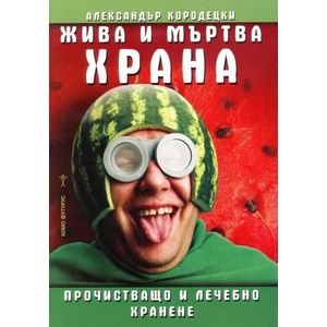 Жива и мъртва храна (ISBN: 9786197047738)