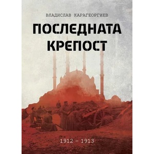 Последната крепост (ISBN: 9786197496161)