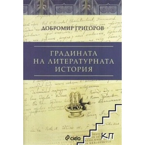 Градината на литературната история (2012)