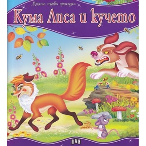 Моята първа приказка: Кума лиса и кучето (ISBN: 9786192401412)