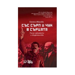 Със сърп и чук в сърцата (2023)