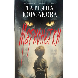 Марионетки | Татьяна Корсакова (2025)