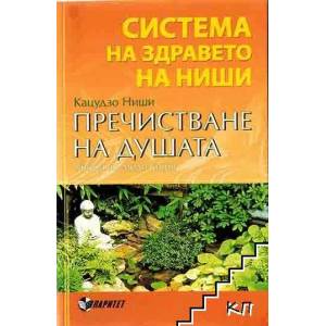 Система на здравето на Ниши: Пречистване на душата (2010)