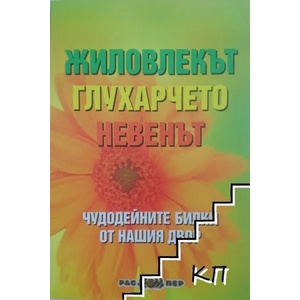 Жиловлекът, глухарчето, невенът (ISBN: 9789543450916)