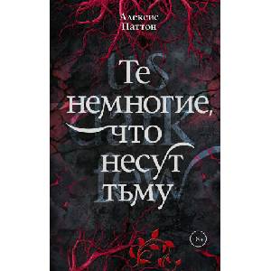 Те немногие, что несут тьму (2026)