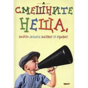 Смешните неща, които децата казват и правят (2009)