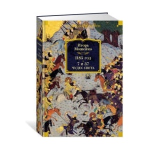 1185 год. 7 и 37 чудес света | Игорь Можейко (ISBN: 9785389244788)
