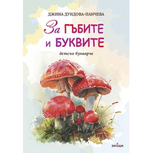 Детско букварче: За гъбите и буквите (ISBN: 9786197707595)