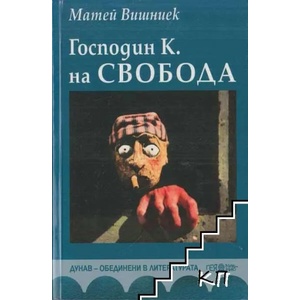 Господин К. на свобода (ISBN: 9789543001453)
