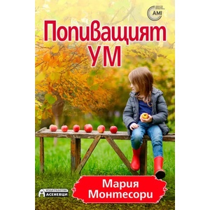 Попиващият ум (ISBN: 9786197356090)