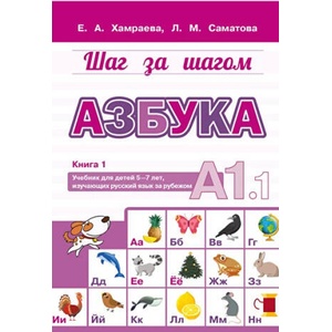Азбука А1.1. Учебник для детей 5-7 лет, начинающих изучать русский язык | Елизавета Хамраева, Лола Саматова (2020)