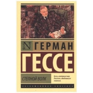 Stepnoj volk | Hermann Hesse (ISBN: 9785170837427)
