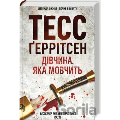 Tykha divchyna - Tess Gerritsen