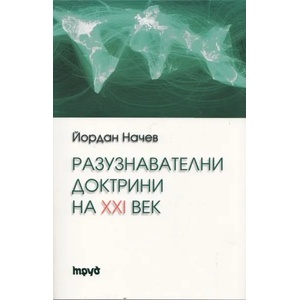 Разузнавателни доктрини на XXI век (2013)