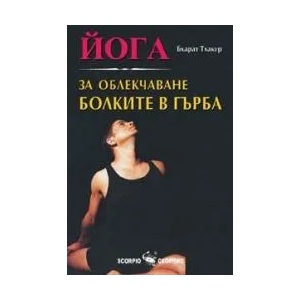 Йога за облекчаване болките в гърба (2009)