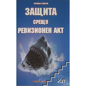 Защита срещу ревизионен акт (ISBN: 9789548933698)