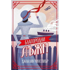 Благородни лъжи (ISBN: 9786197639889)
