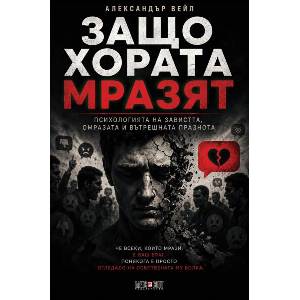 Защо хората мразят (ISBN: 9789546565273)