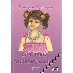 За теб, многознайко (ISBN: 9789548017893)