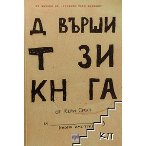 Довърши тази книга (ISBN: 9789543893461)