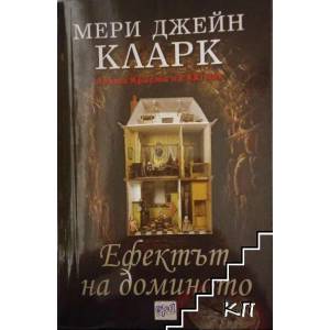 Ефектът на доминото (ISBN: 9789543892525)