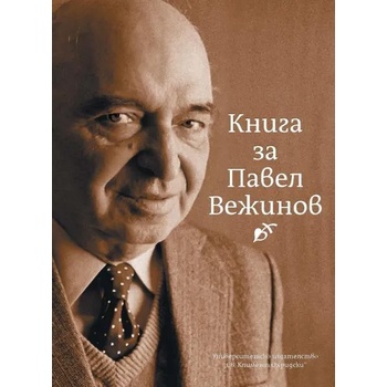 Книга за Павел Вежинов