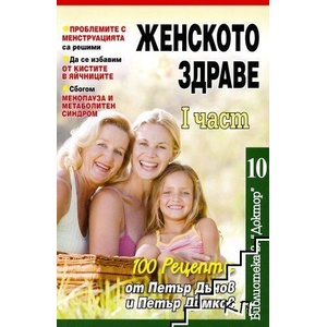 Женското здраве. Част 1 (ISBN: 9786197375091)