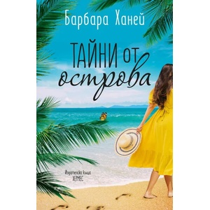 Тайни от острова (ISBN: 9789542620952)