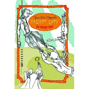 Нашият цирк ви представя (2014)