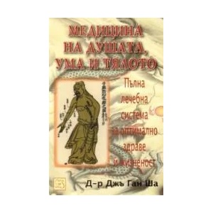 Медицина на душата, ума и тялото (ISBN: 9789543215744)