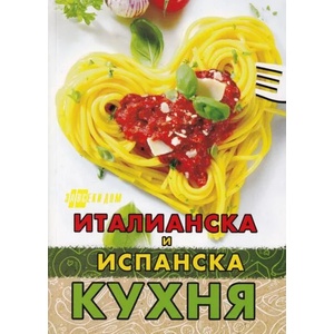 Италианска и испанска кухня (ISBN: 9786192230517)