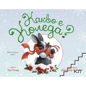 Какво е Коледа (ISBN: 9789542622031)