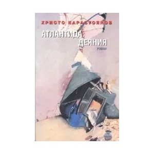 Атлантида: Деяния (ISBN: 9789540900179)