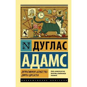 Детективное агентство Дирка Джентли | Д. Адамс (2017)