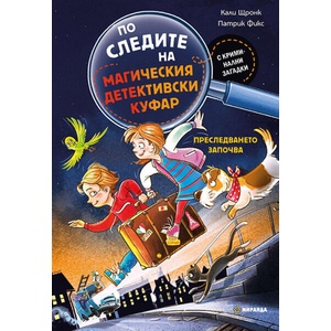 По следите на магическия детективски куфар: Преследването започва (ISBN: 9786192761264)
