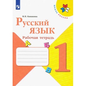 Русский язык. 1 класс. Рабочая тетрадь. (Школа России) ФГОС (ISBN: 9785091202687)