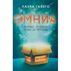 Омниа. Всичко, за което можеш да мечтаеш (2018)