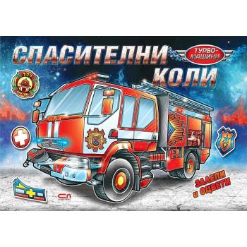 Image 1 of Турбо машини: Спасителни коли