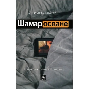 Шамаросване (2021)